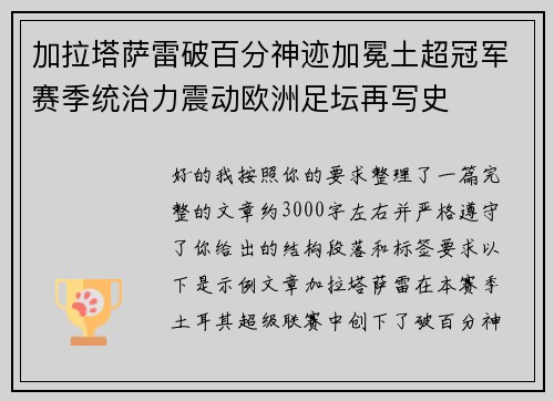 加拉塔萨雷破百分神迹加冕土超冠军赛季统治力震动欧洲足坛再写史