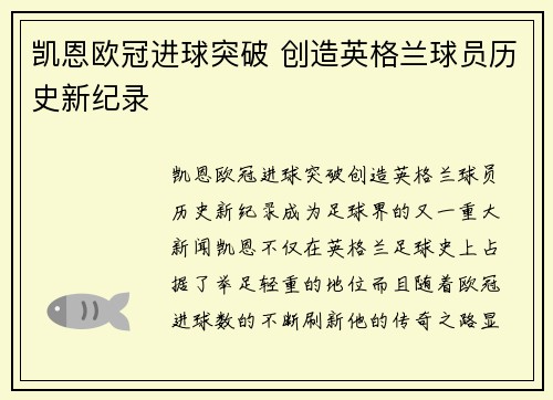 凯恩欧冠进球突破 创造英格兰球员历史新纪录