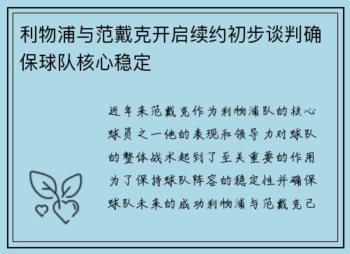 利物浦与范戴克开启续约初步谈判确保球队核心稳定