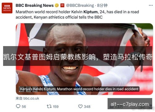 凯尔文基普图姆启蒙教练影响，塑造马拉松传奇
