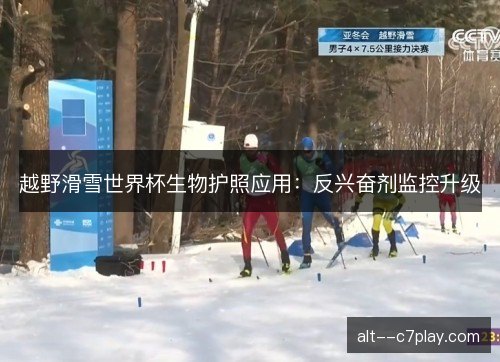 越野滑雪世界杯生物护照应用：反兴奋剂监控升级