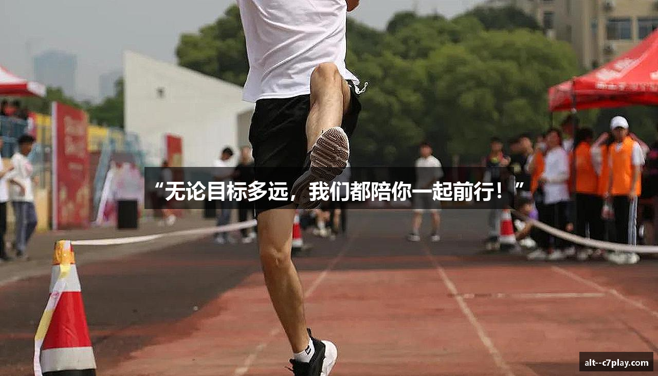 “无论目标多远，我们都陪你一起前行！”