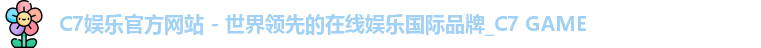 C7娱乐官方网站
